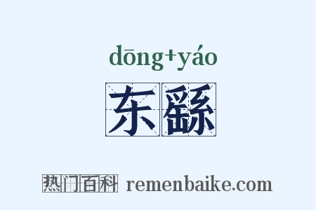 东繇是什么意思的图片